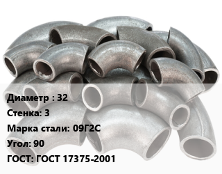 Отвод стальной 32х3 Сталь: 09Г2С Угол:90 ГОСТ: ГОСТ 17375-2001, шт, по запросу,поднадзорный цена от 205.79 Тг / шт, где купить, условия доставки в Костанае и Костанайской области